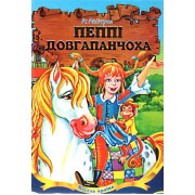 Пеппі Довгапанчоха. Астрід Ліндґрен